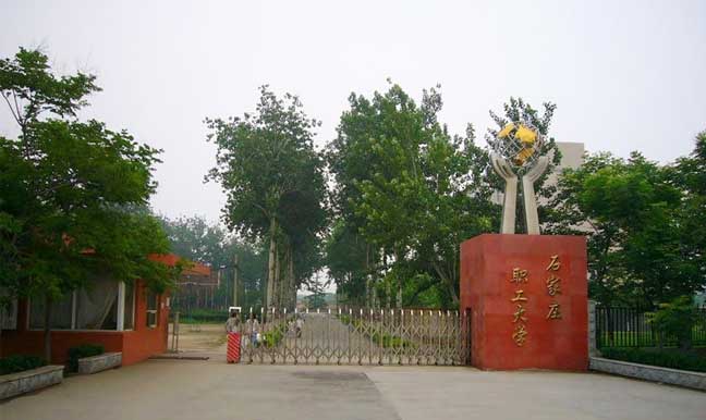 石家庄职工大学
